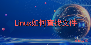 Linux如何查找文件