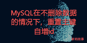 MySQL在不删除数据的情况下，重置主键自增id