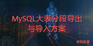 MySQL大表分段导出与导入方案