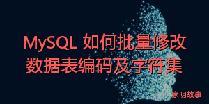 MySQL 如何批量修改数据表编码及字符集