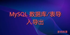 MySQL 数据库/表导入导出
