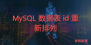 MySQL 数据表 id 重新排列