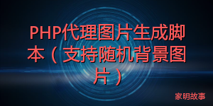 PHP代理图片生成脚本（支持随机背景图片）