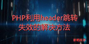 PHP利用header跳转失效的解决方法
