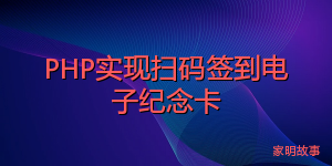 PHP实现扫码签到电子纪念卡