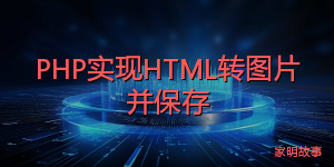 PHP实现HTML转图片并保存