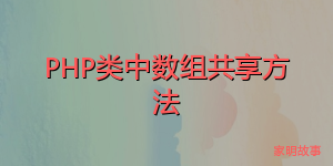 PHP类中数组共享方法