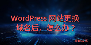 WordPress 网站更换域名后，怎么办？