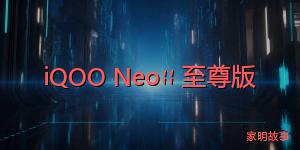 iQOO Neo11 至尊版 &amp; Z11S 快速上手