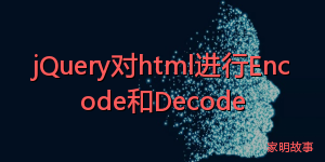 jQuery对html进行Encode和Decode