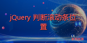 jQuery 判断滚动条位置