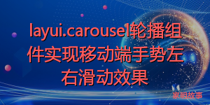 layui.carousel轮播组件实现移动端手势左右滑动效果