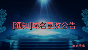 [通知]域名更改公告
