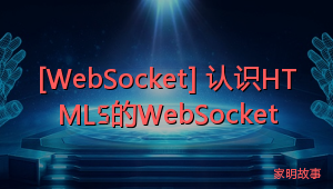 [WebSocket] 认识HTML5的WebSocket
