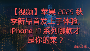 【视频】苹果 2025 秋季新品首发上手体验，iPhone 17 系列哪款才是你的菜？