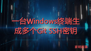 一台Windows终端生成多个Git SSH密钥
