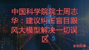 中国科学院院士周志华：建议纠正盲目跟风大模型解决一切误区