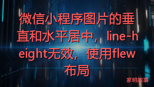 微信小程序图片的垂直和水平居中，line-height无效，使用flew布局
