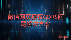 微信网页授权CORS问题解决方案