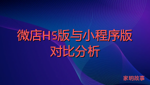 微店H5版与小程序版对比分析