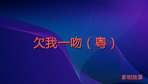 欠我一吻（粤）