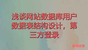 浅谈网站数据库用户数据表结构设计，第三方登录