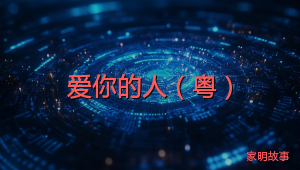 爱你的人（粤）