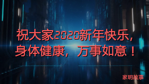 祝大家2020新年快乐，身体健康，万事如意！