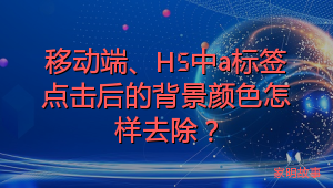 移动端、H5中a标签点击后的背景颜色怎样去除？
