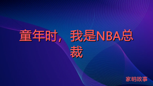 童年时，我是NBA总裁