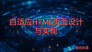 自适应HTML页面设计与实现