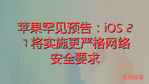 苹果罕见预告：iOS 27 将实施更严格网络安全要求