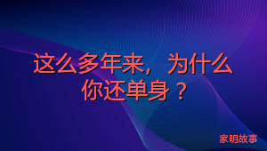 这么多年来，为什么你还单身？