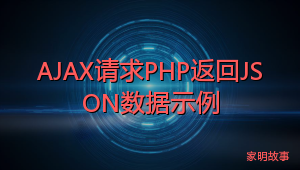 AJAX请求PHP返回JSON数据示例