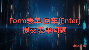 Form表单 回车(Enter)提交表单问题