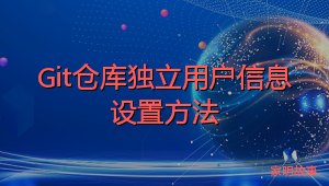 Git仓库独立用户信息设置方法