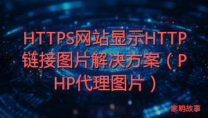 HTTPS网站显示HTTP链接图片解决方案（PHP代理图片）