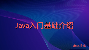 Java入门基础介绍