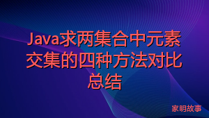 Java求两集合中元素交集的四种方法对比总结