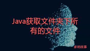 Java获取文件夹下所有的文件