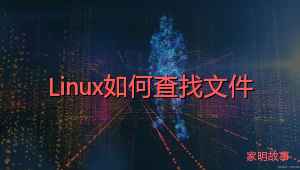 Linux如何查找文件