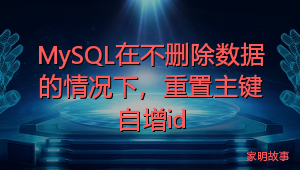 MySQL在不删除数据的情况下，重置主键自增id
