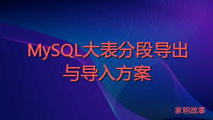MySQL大表分段导出与导入方案