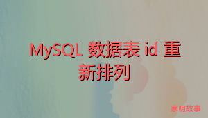 MySQL 数据表 id 重新排列