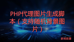 PHP代理图片生成脚本（支持随机背景图片）