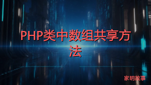 PHP类中数组共享方法