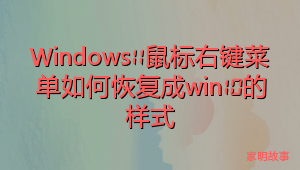 Windows11鼠标右键菜单如何恢复成win10的样式