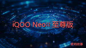 iQOO Neo11 至尊版 &amp; Z11S 快速上手