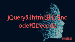 jQuery对html进行Encode和Decode
