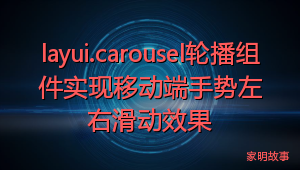 layui.carousel轮播组件实现移动端手势左右滑动效果